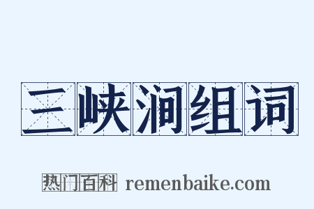 三峡涧组词是什么意思的图片